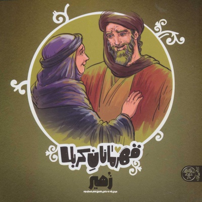 قهرمانان کربلا - زهیر